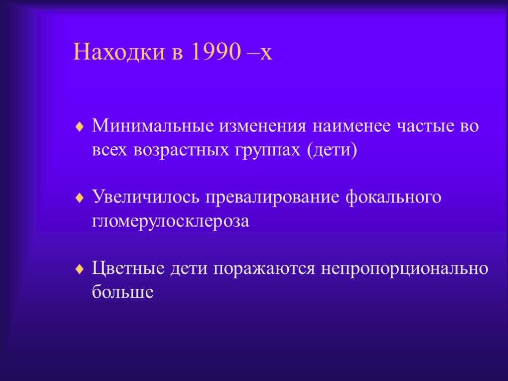 Находки в 1990 –х Минимальные изменения наименее частые во всех возрастных группах (дети) Увеличилось